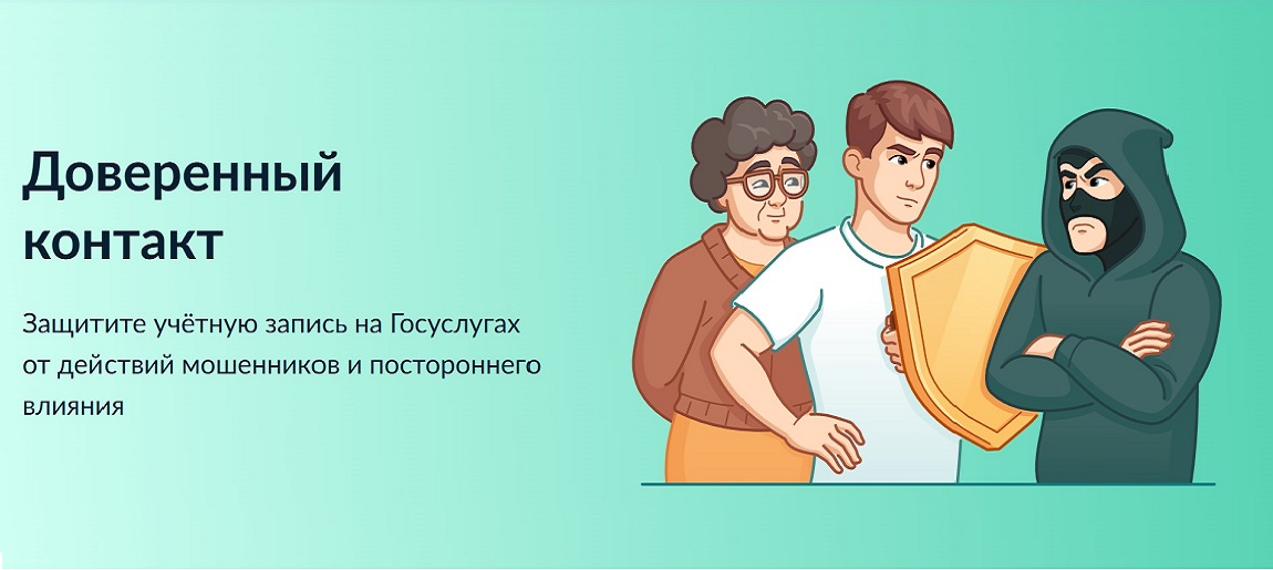 На портале Госуслуг запущен сервис "Доверенный контакт"