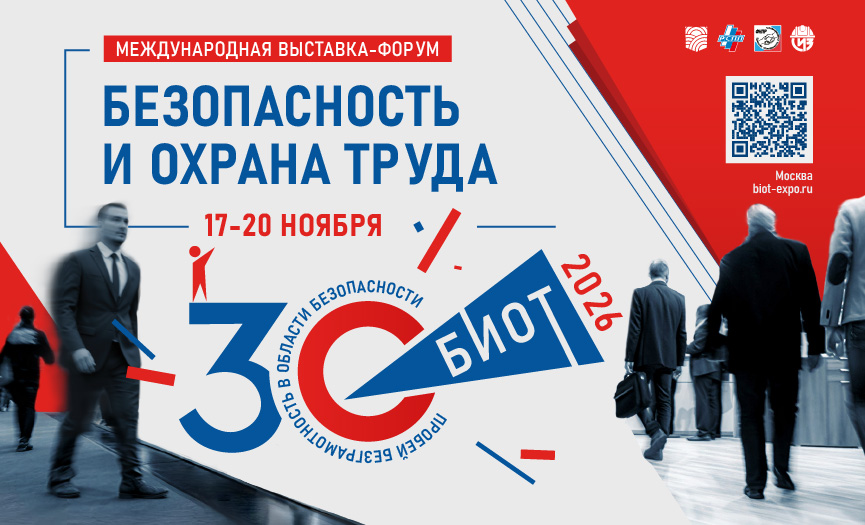 Проведение выставки «Безопасность и охрана труда» с 17 по 20 ноября 2026 года