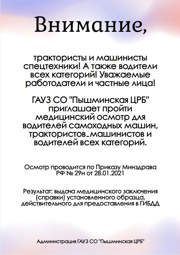 Пышминская ЦРБ приглашает водителей.jpg