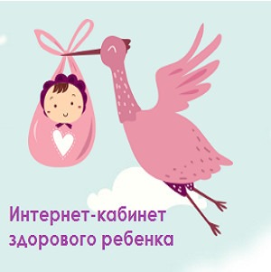 Кабинет здорового ребенка