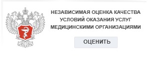 Оценить качество мед.услуг