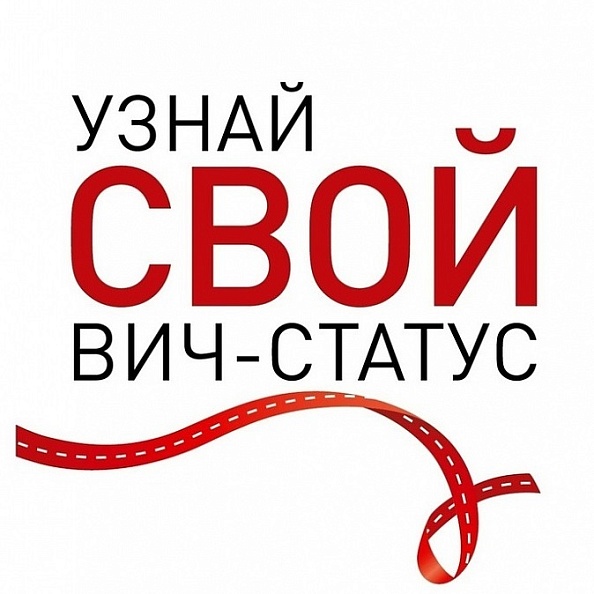 Тест на ВИЧ