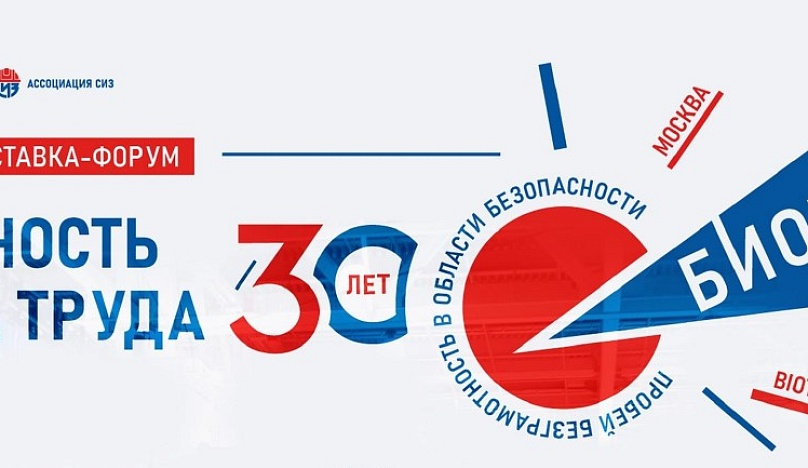 Проведение выставки «Безопасность и охрана труда» с 17 по 20 ноября 2026 года